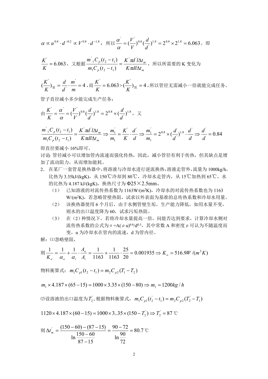 中国石油大学化工原理传热习题课及答案.doc_第2页