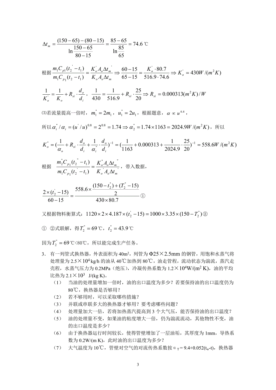 中国石油大学化工原理传热习题课及答案.doc_第3页