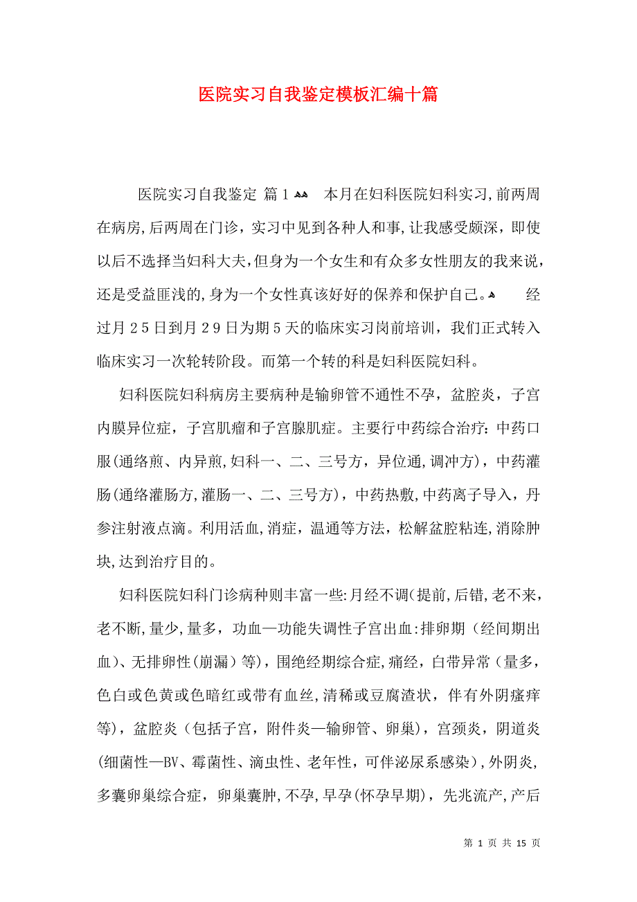 医院实习自我鉴定模板汇编十篇_第1页