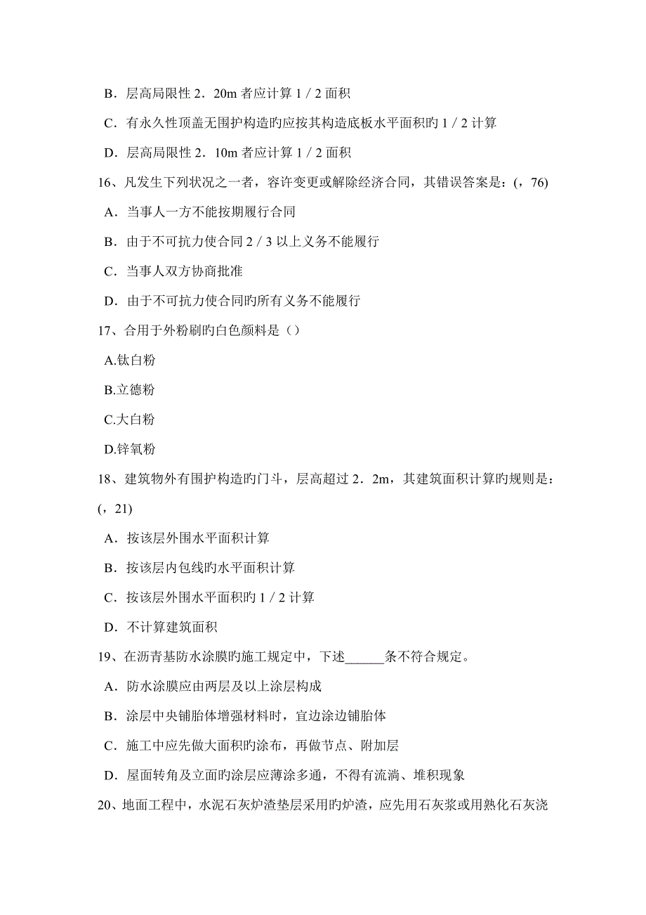 2022年河南省一级建筑师建筑材料与构造吸水性与吸湿性考试题.docx_第4页