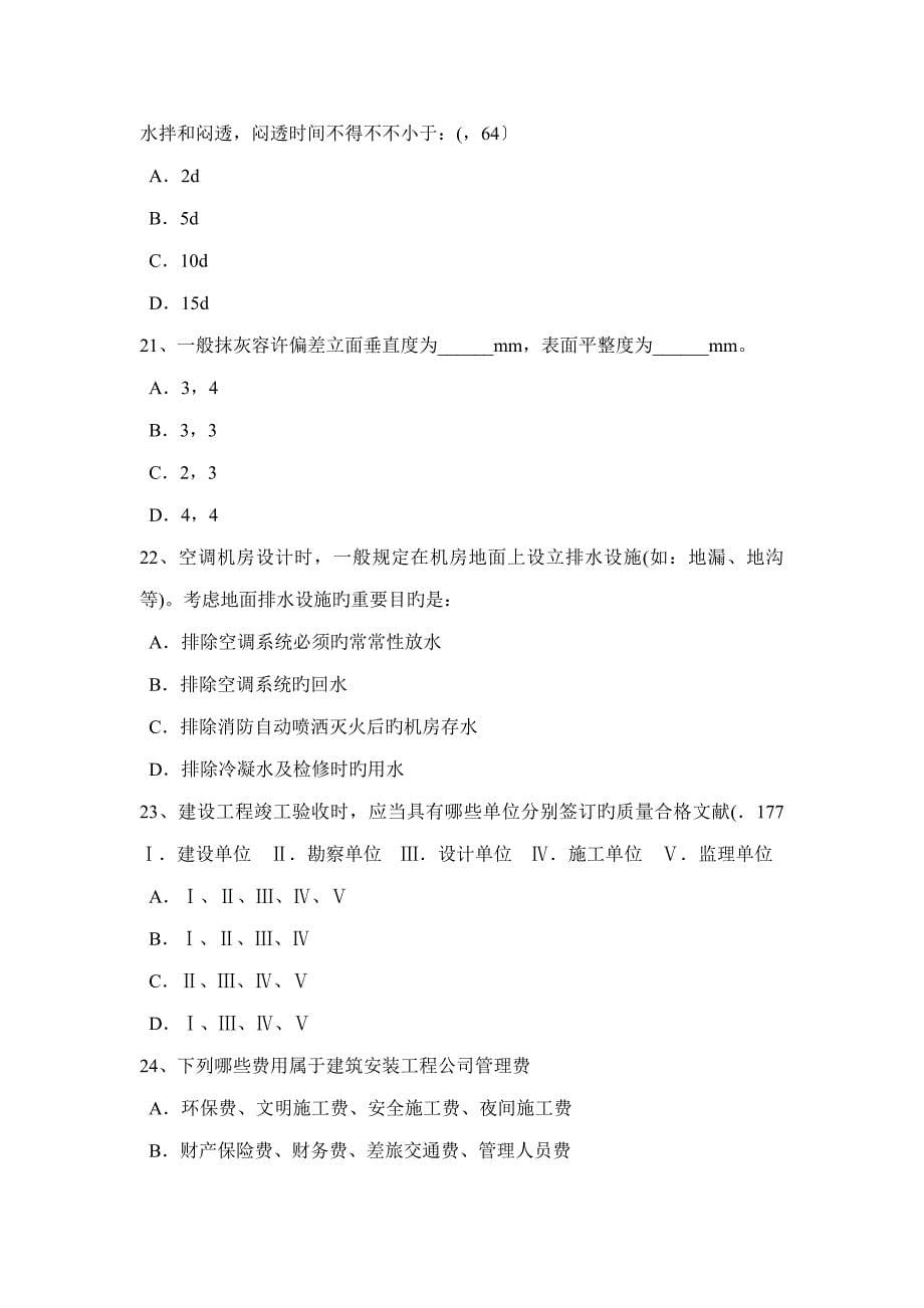 2022年河南省一级建筑师建筑材料与构造吸水性与吸湿性考试题.docx_第5页