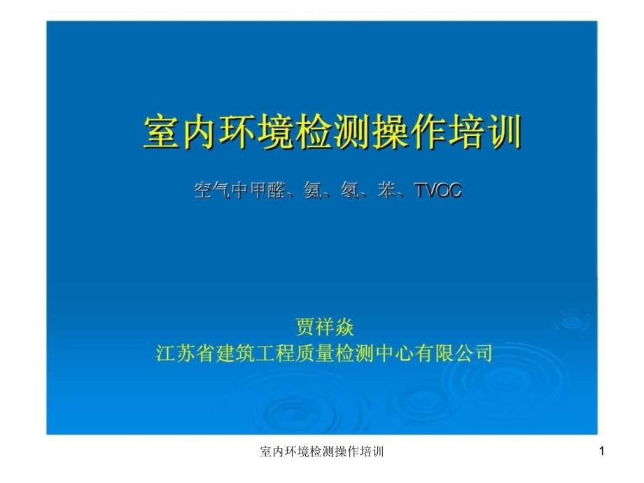 室内环境检测操作培训课件_第1页