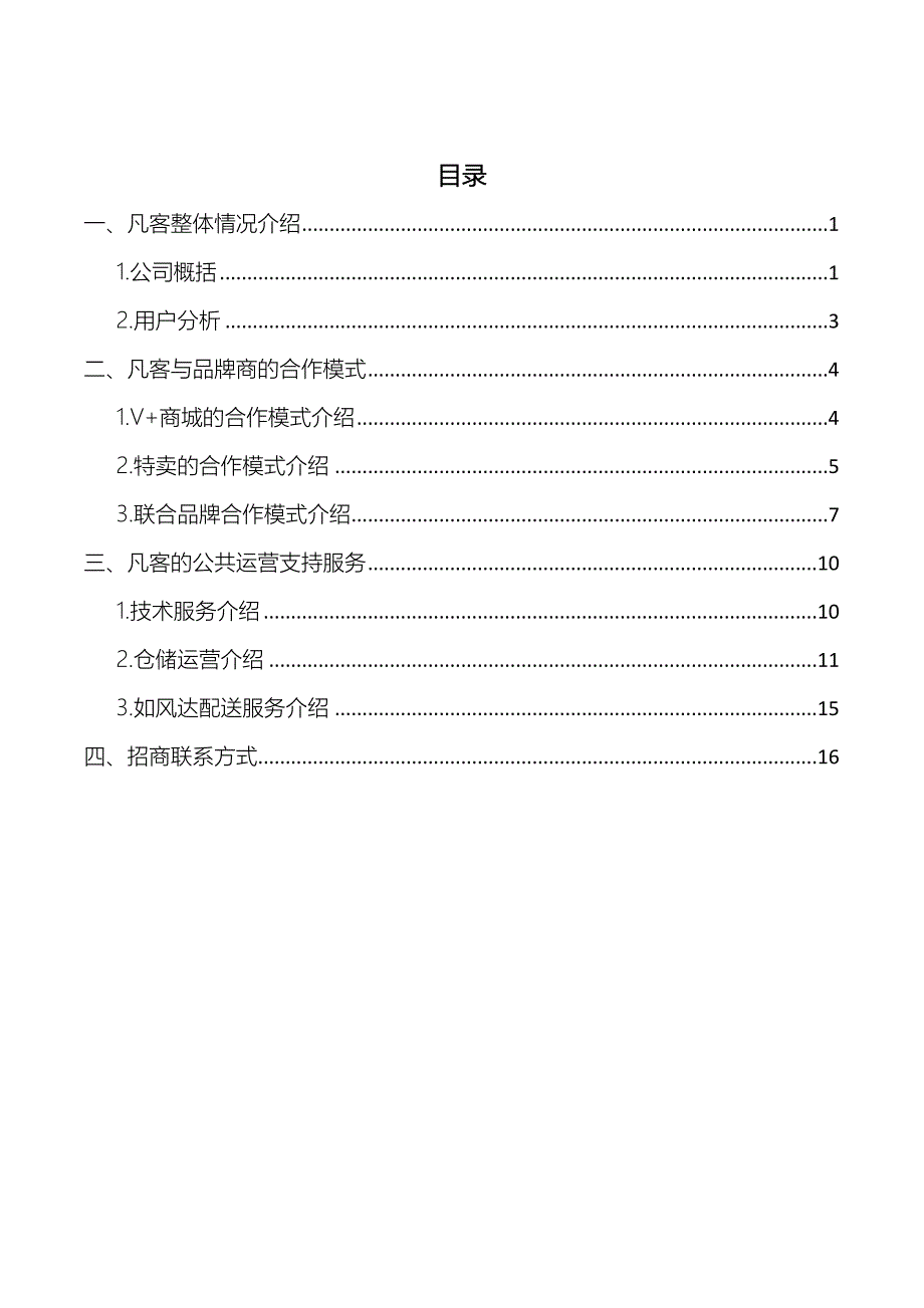 凡客诚品招商手册_第1页