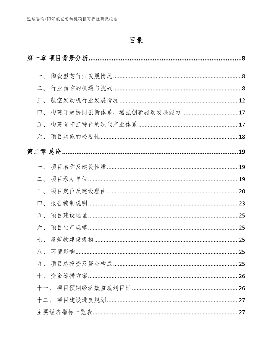 阳江航空发动机项目可行性研究报告_第2页