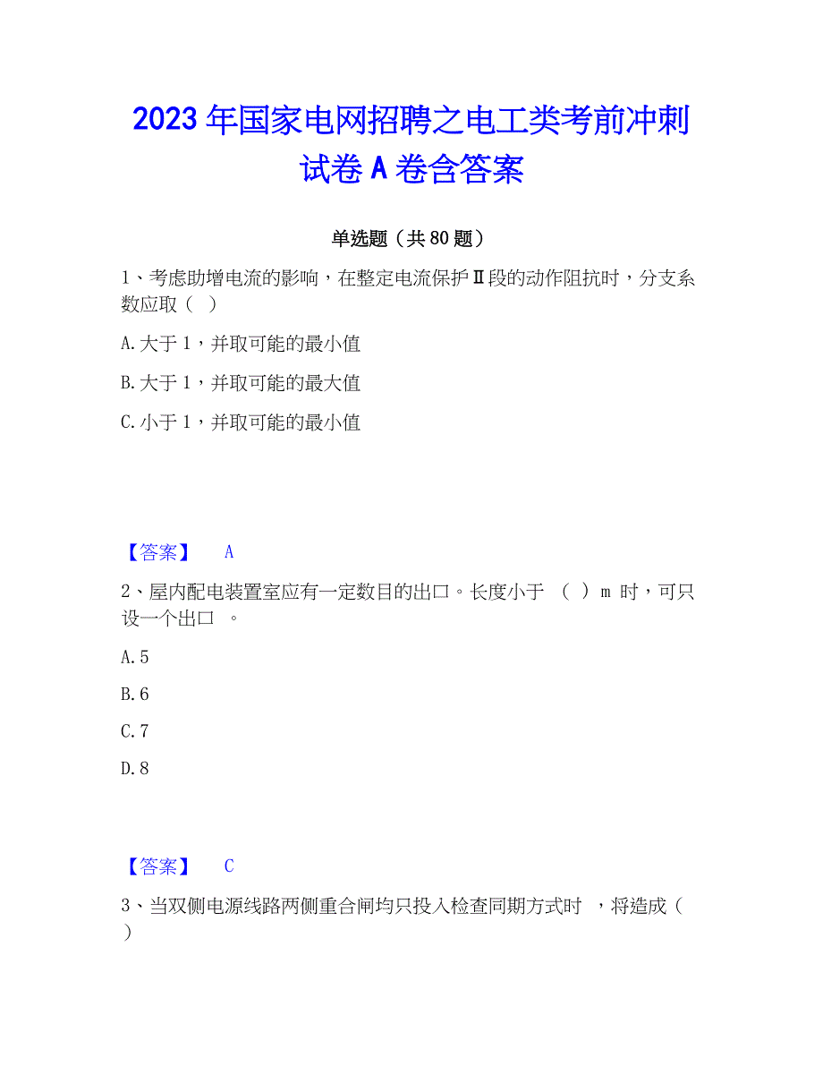 2023年国家电网招聘之电工类考前冲刺试卷A卷含答案_第1页