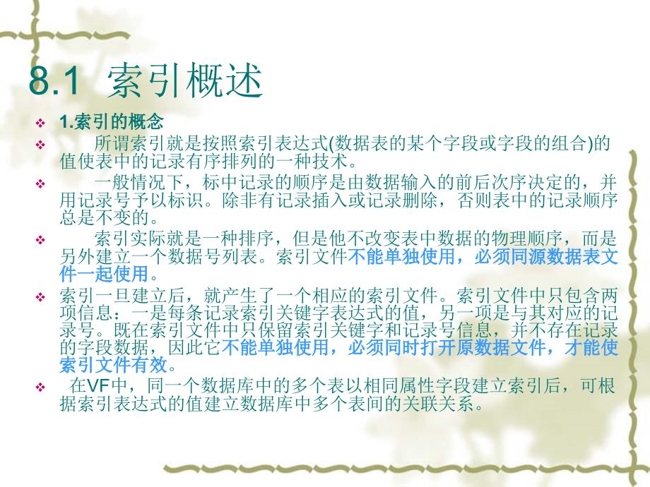 VF数据库第8章索引及记录操作.ppt_第1页