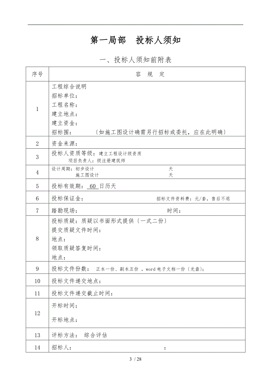 设计规划方案招标文件范本_第3页