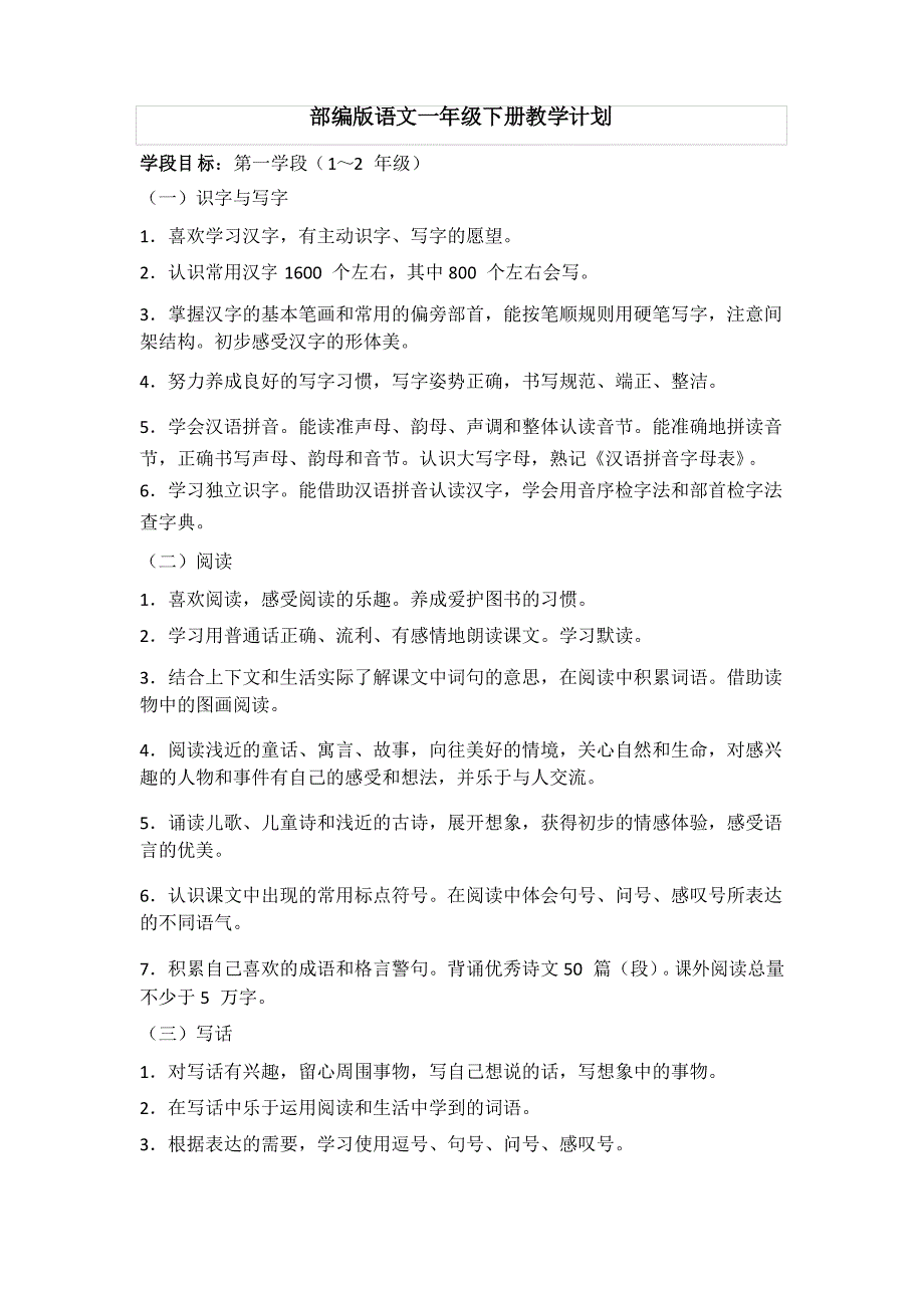 部编版语文一年级下册教学计划_第1页