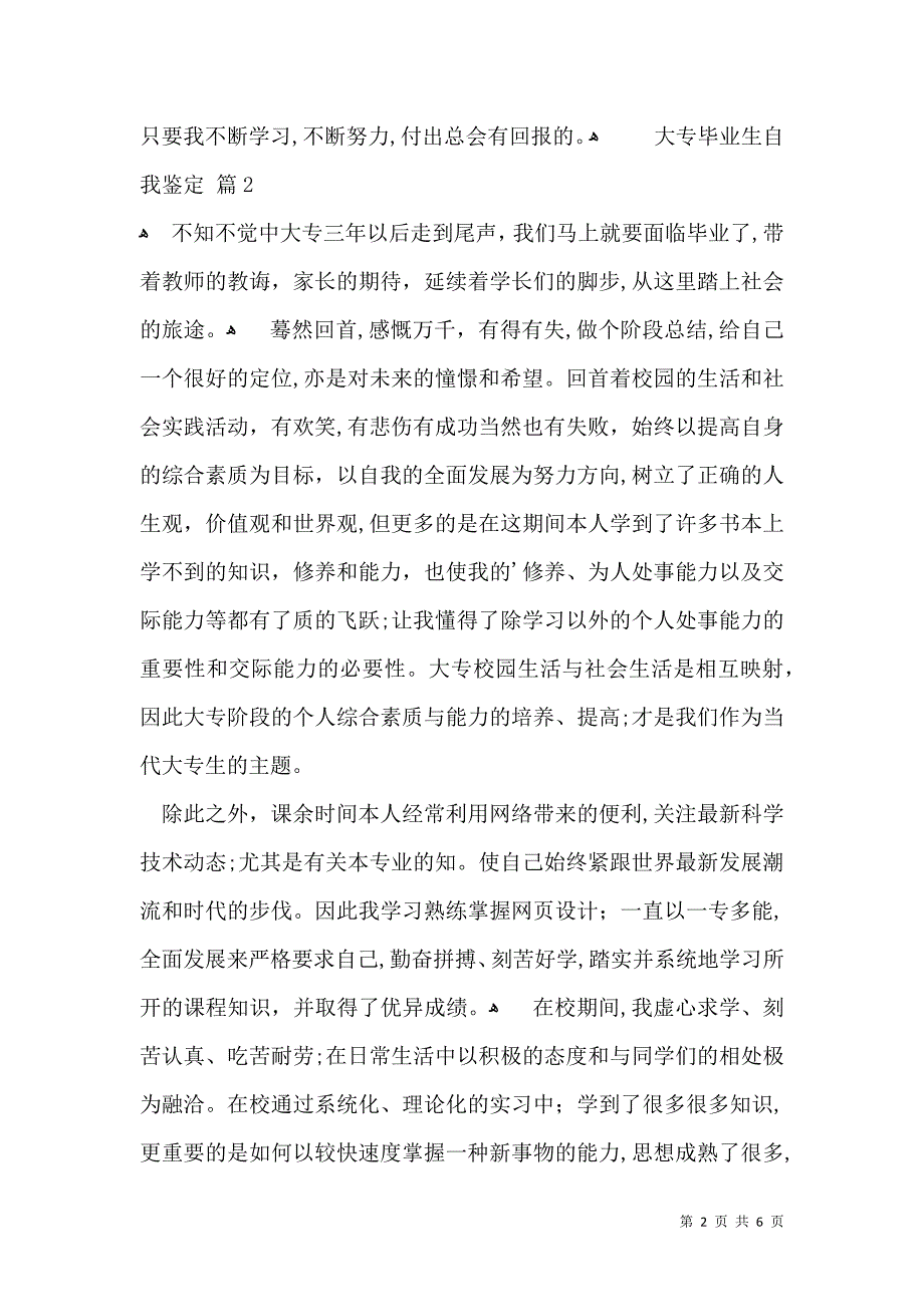 实用的大专毕业生自我鉴定集合5篇_第2页