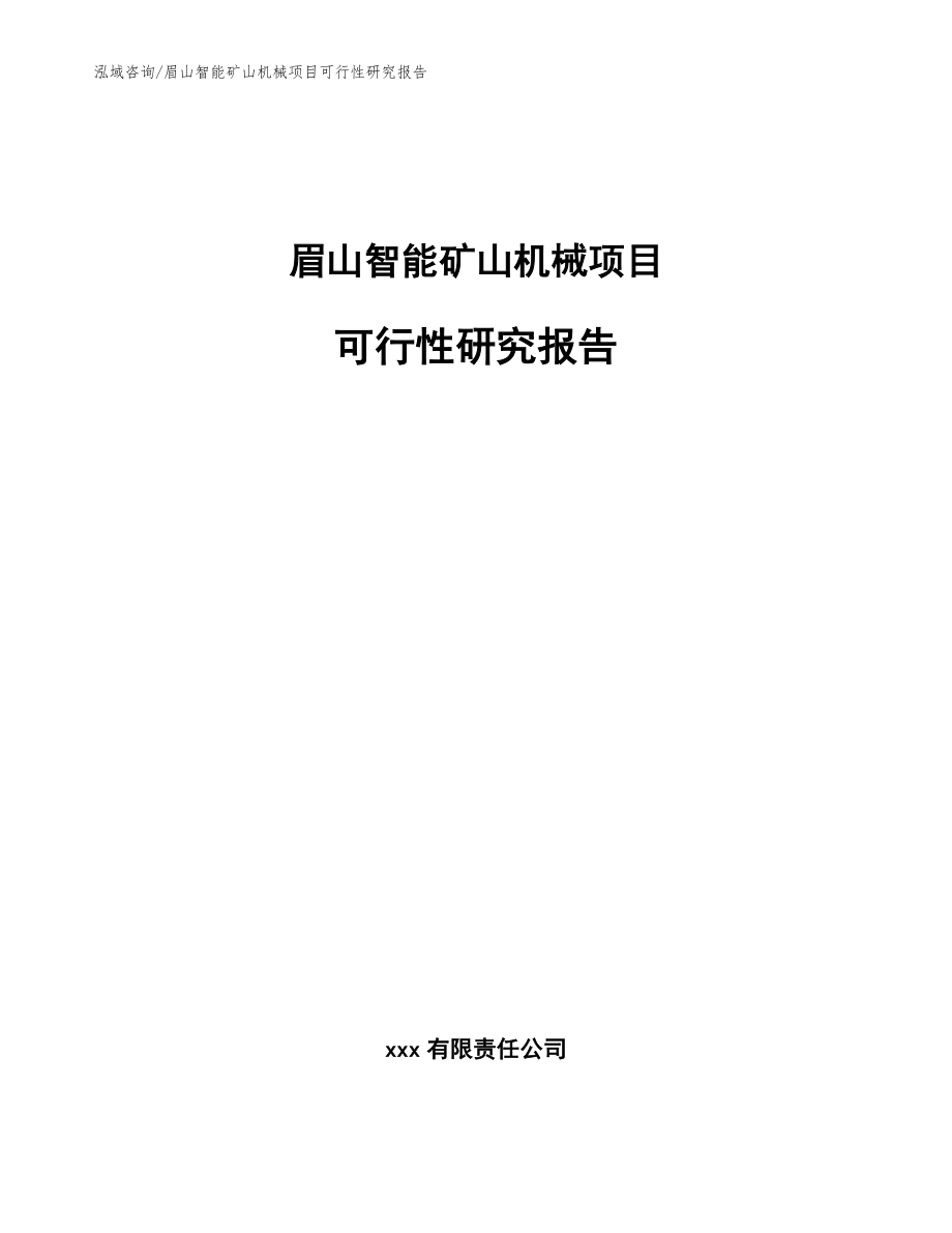 眉山智能矿山机械项目可行性研究报告_第1页