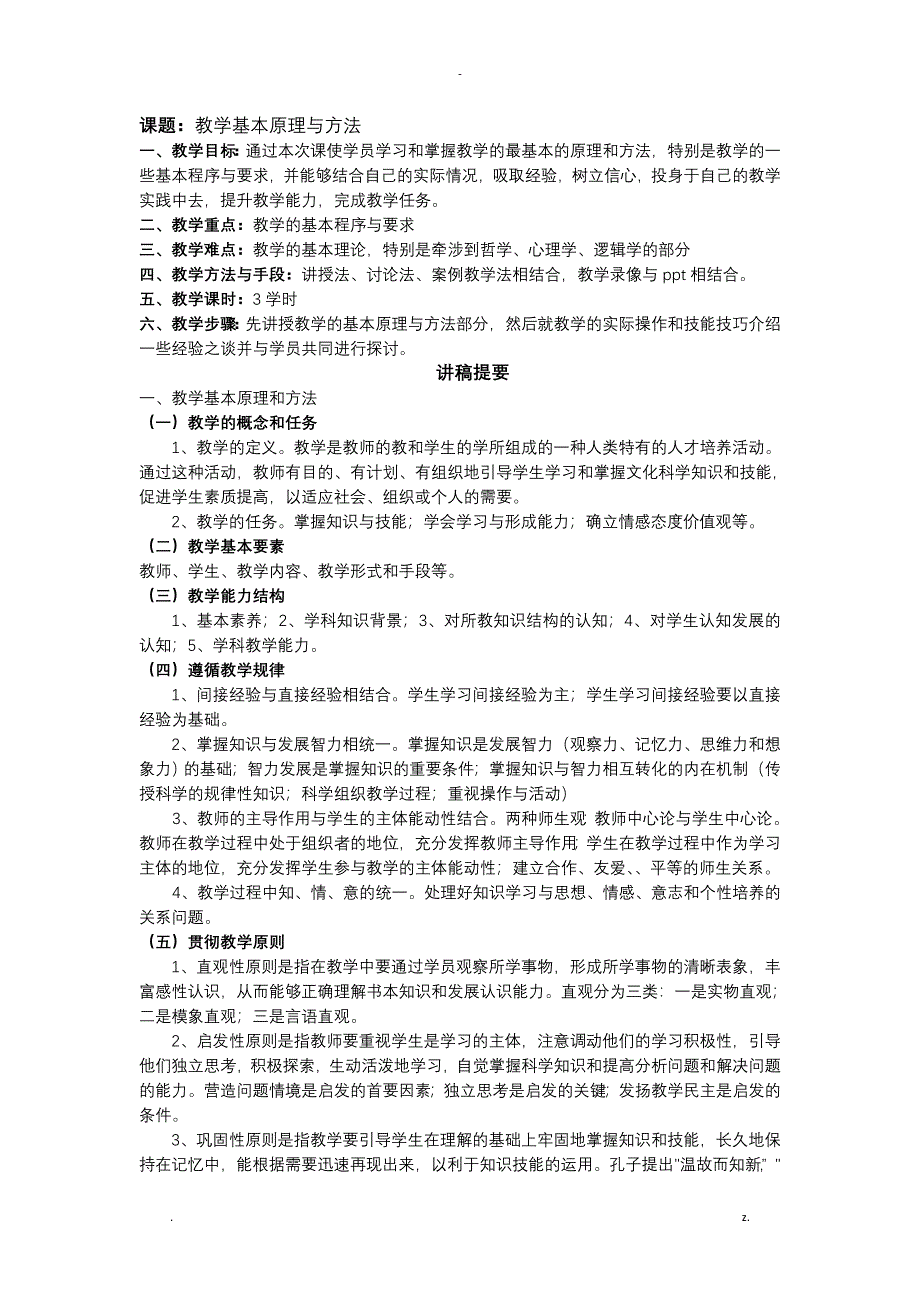 教案：教学基本原理与方法_第1页