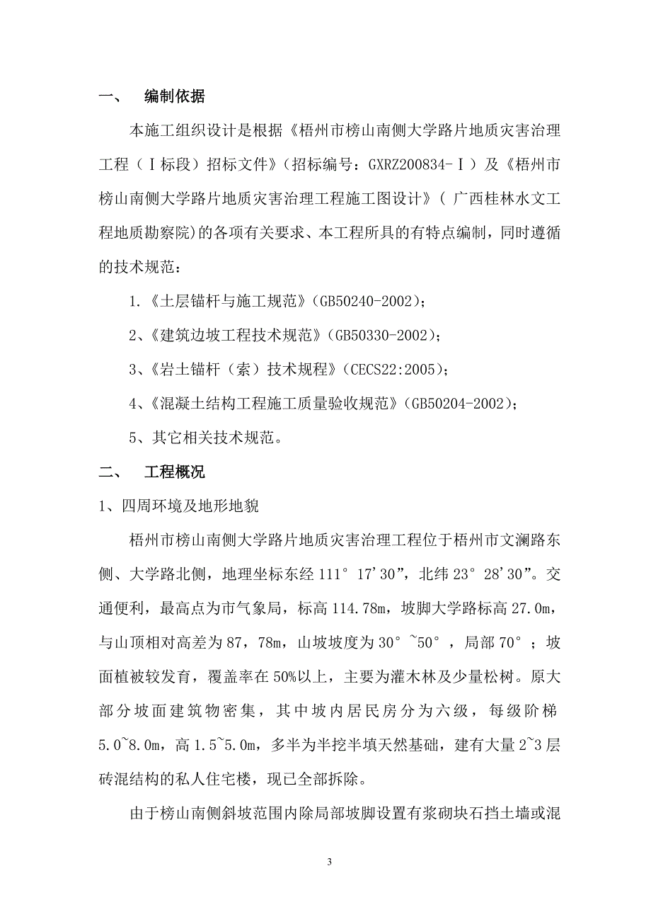 精品资料（2021-2022年收藏的）榜山南侧施工组织设计1标地建1_第3页