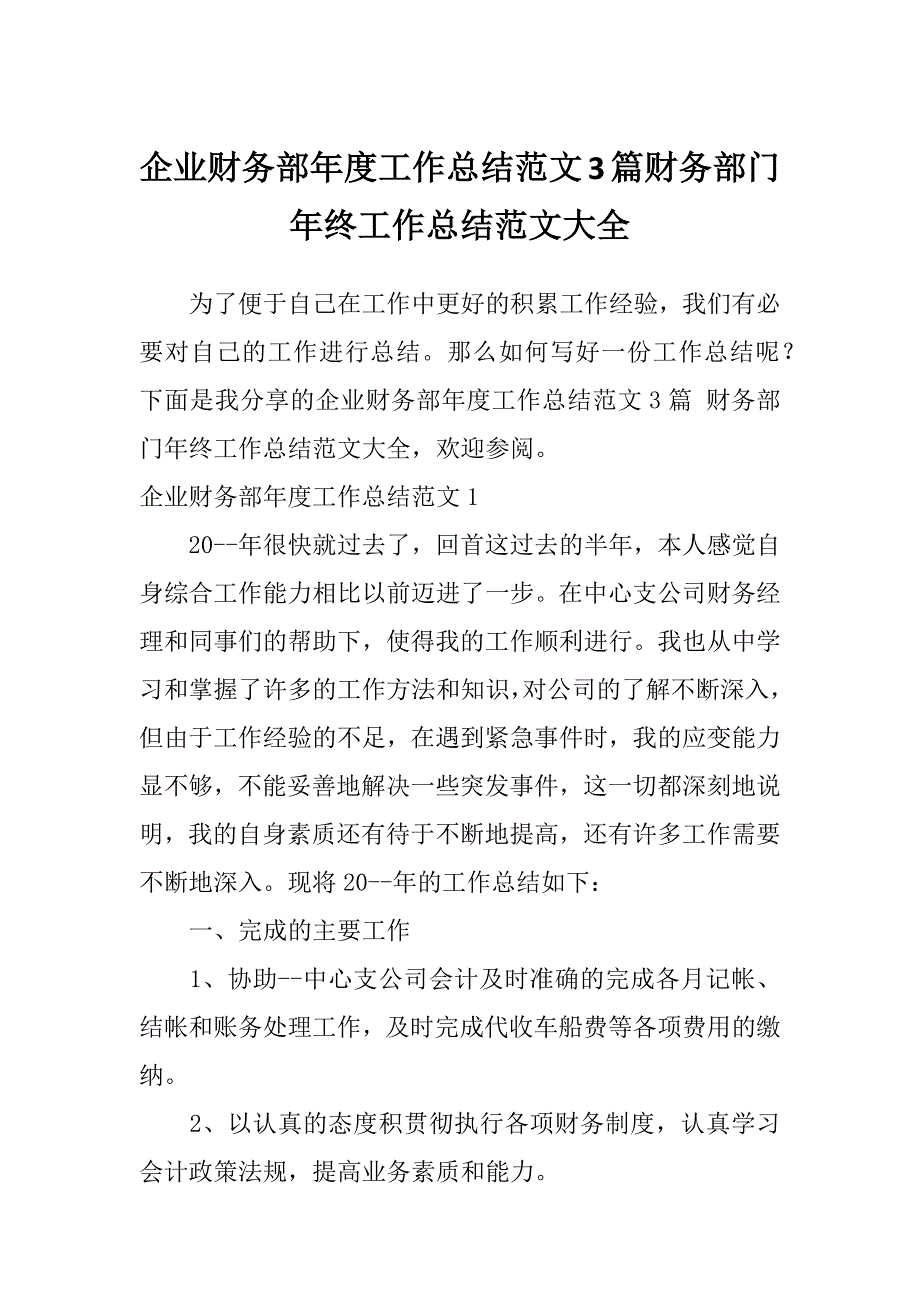 企业财务部年度工作总结范文3篇财务部门年终工作总结范文大全_第1页