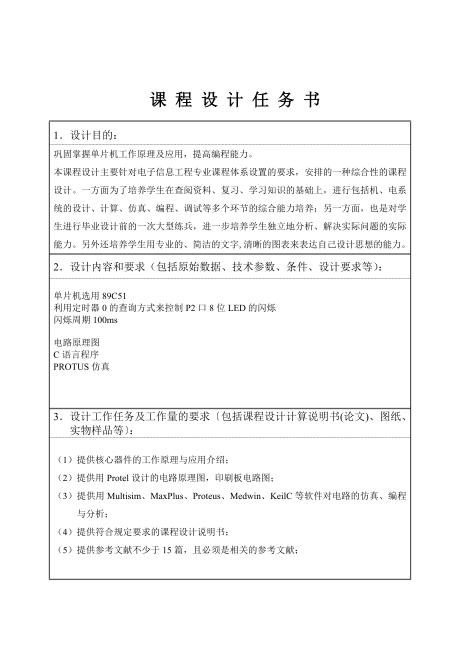 片单机课程设计任务书利用定时器查询方式实现led的控制显示.doc_第3页