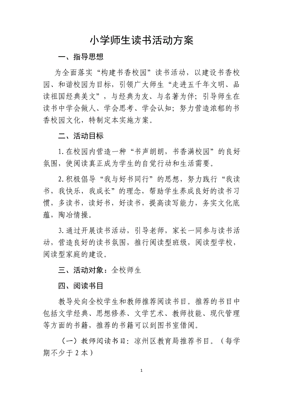 小学师生读书活动方案_第1页