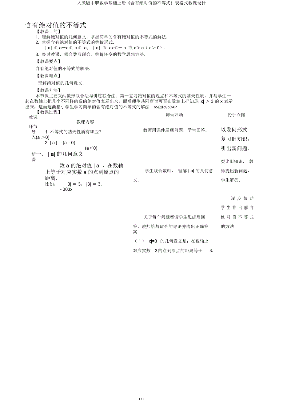 人教版中职数学基础上册《含有绝对值不等式》表格式教案.doc_第1页
