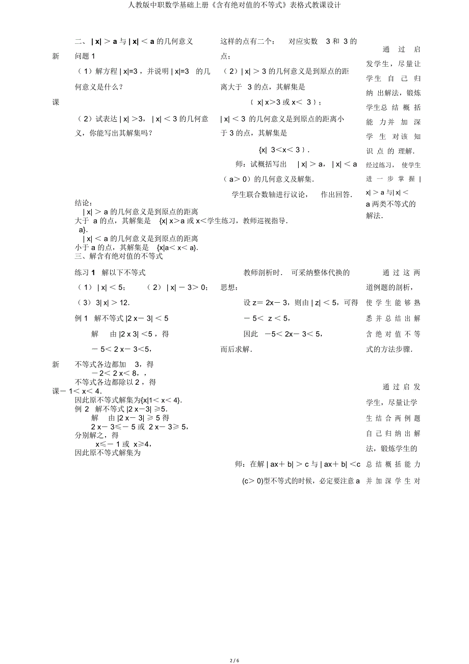 人教版中职数学基础上册《含有绝对值不等式》表格式教案.doc_第2页