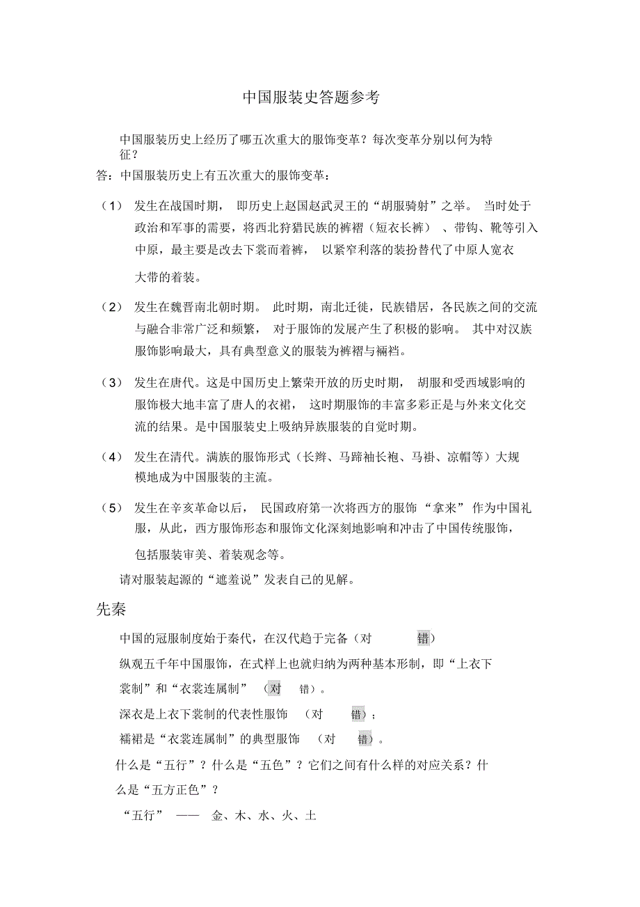 中国服装史答题参考汇总_第1页