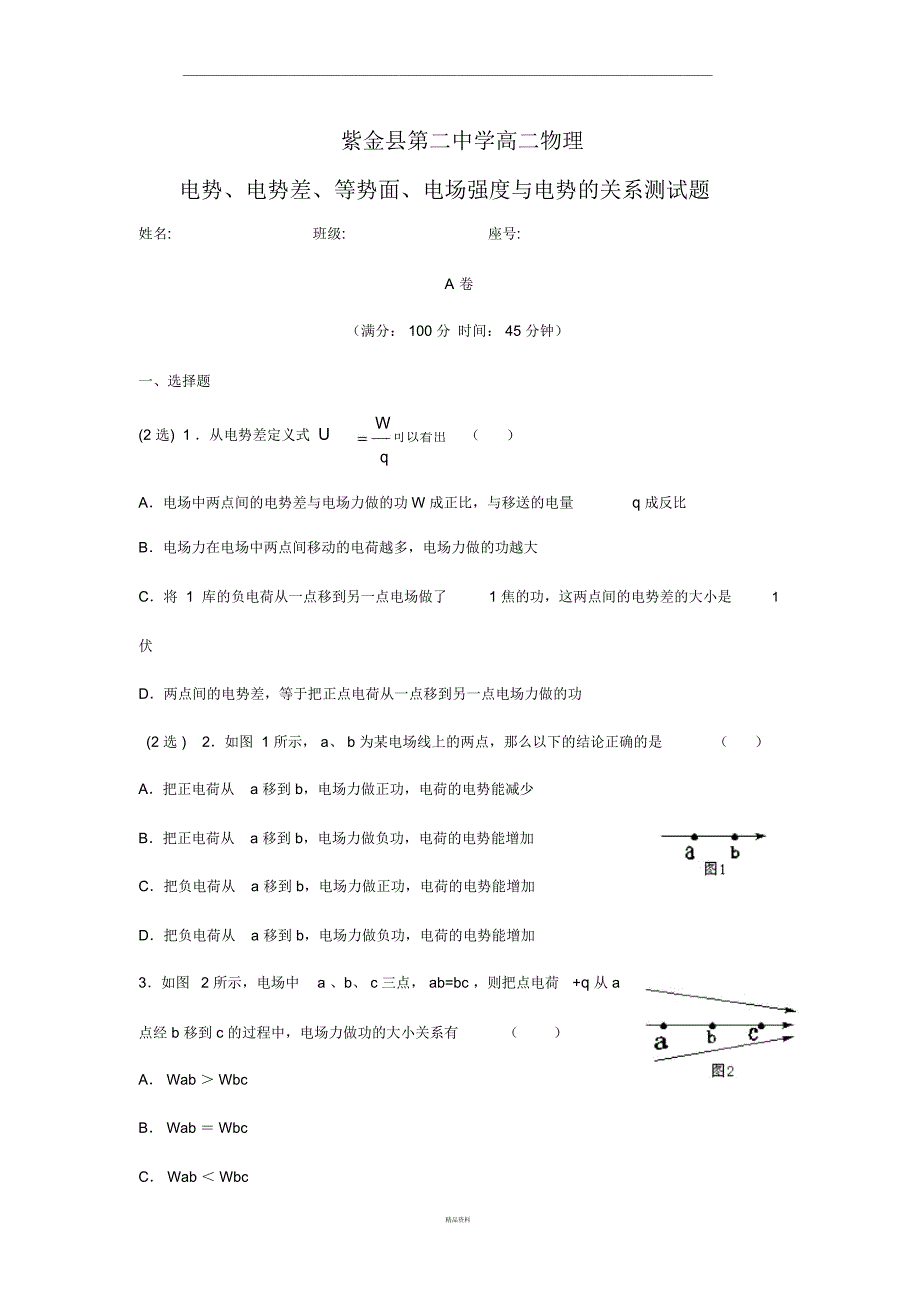 101电势电势差等势面电场强度与电势的关系测试题附答案_第1页