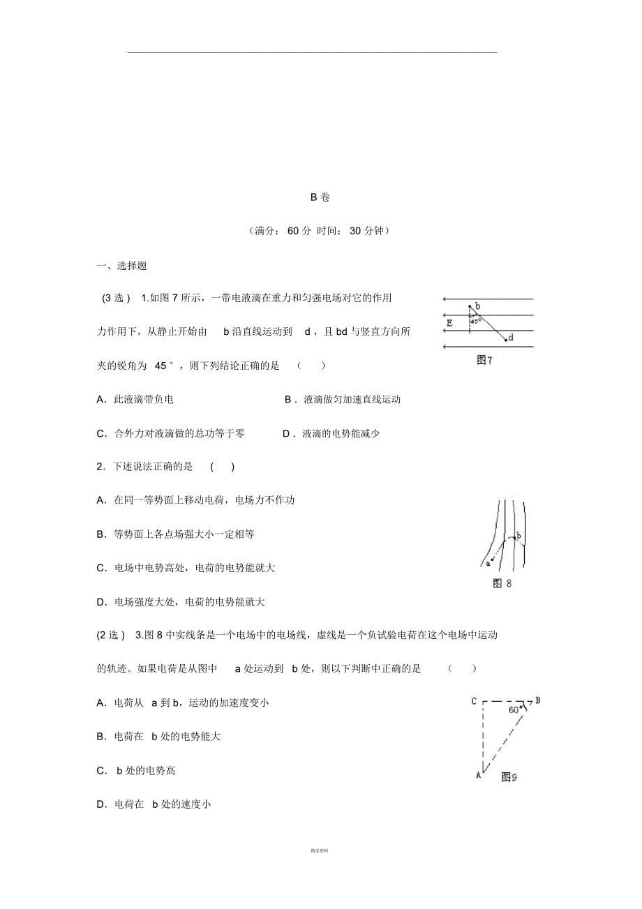 101电势电势差等势面电场强度与电势的关系测试题附答案_第5页