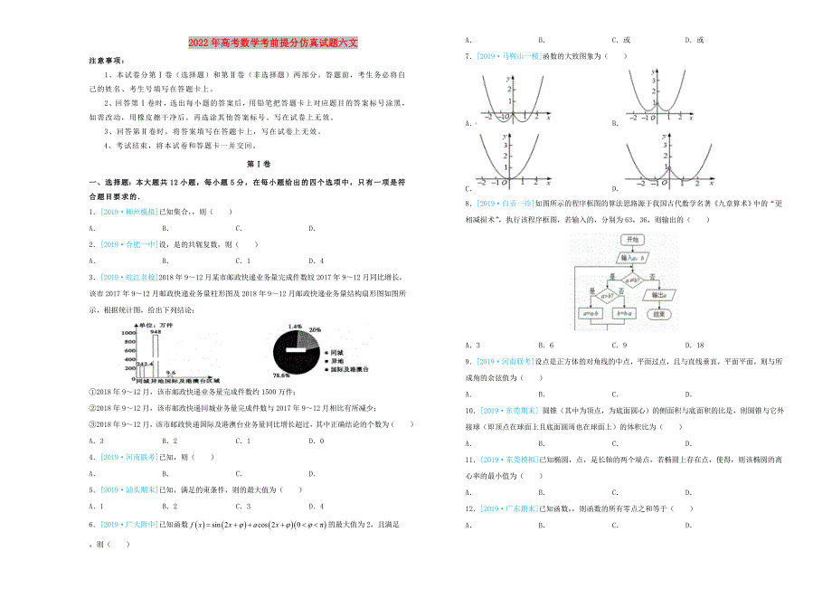 2022年高考数学考前提分仿真试题六文_第1页