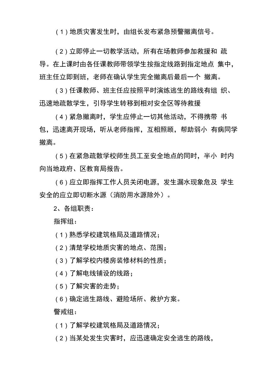 校园突发自然灾害应急预案_第2页