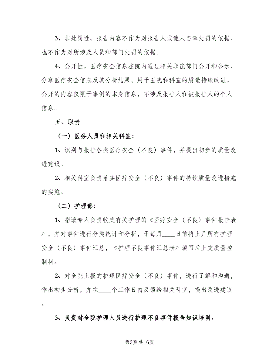 医疗安全不良事件上报制度样本（3篇）.doc_第3页