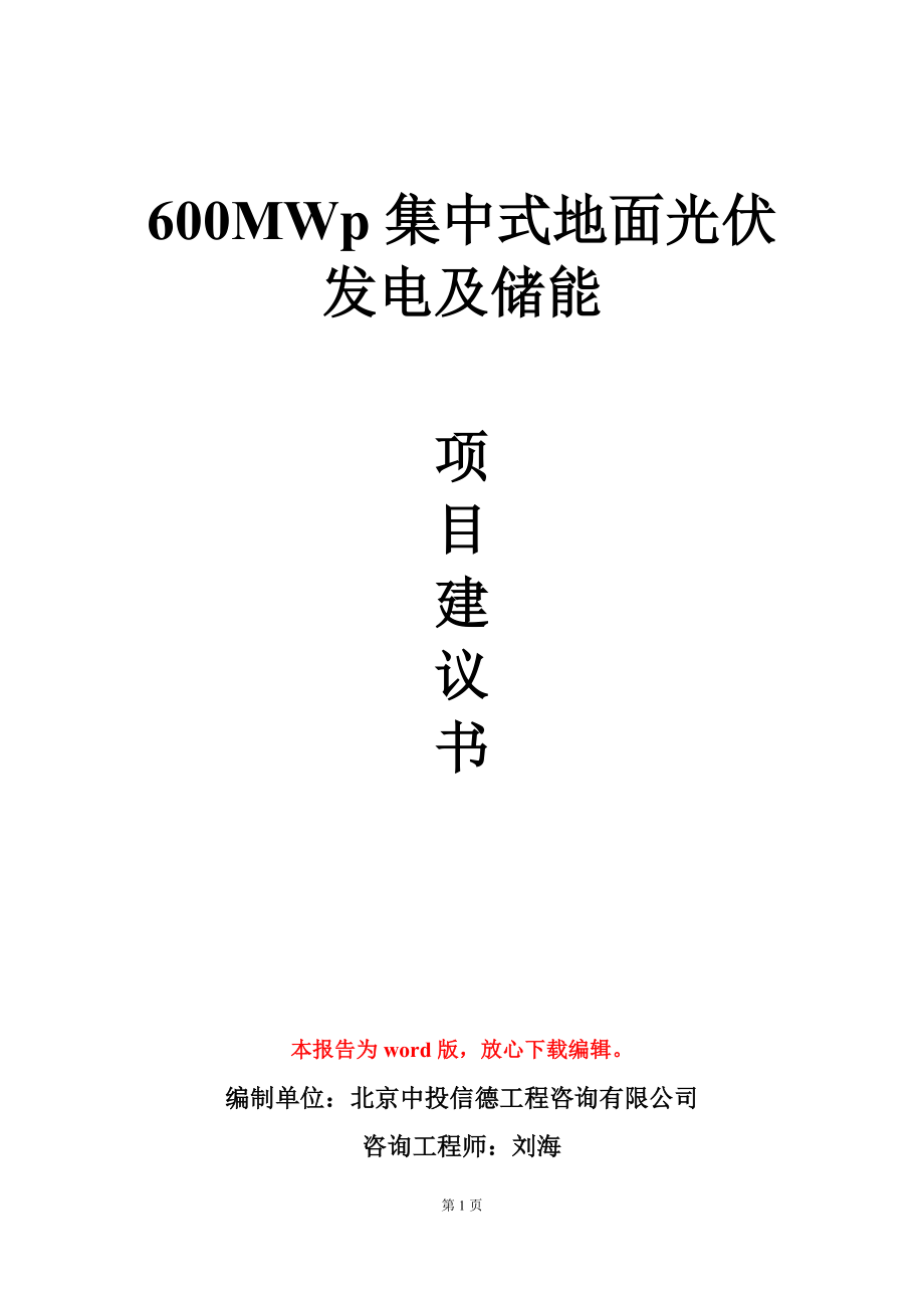 600MWp集中式地面光伏发电及储能项目建议书写作模板_第1页