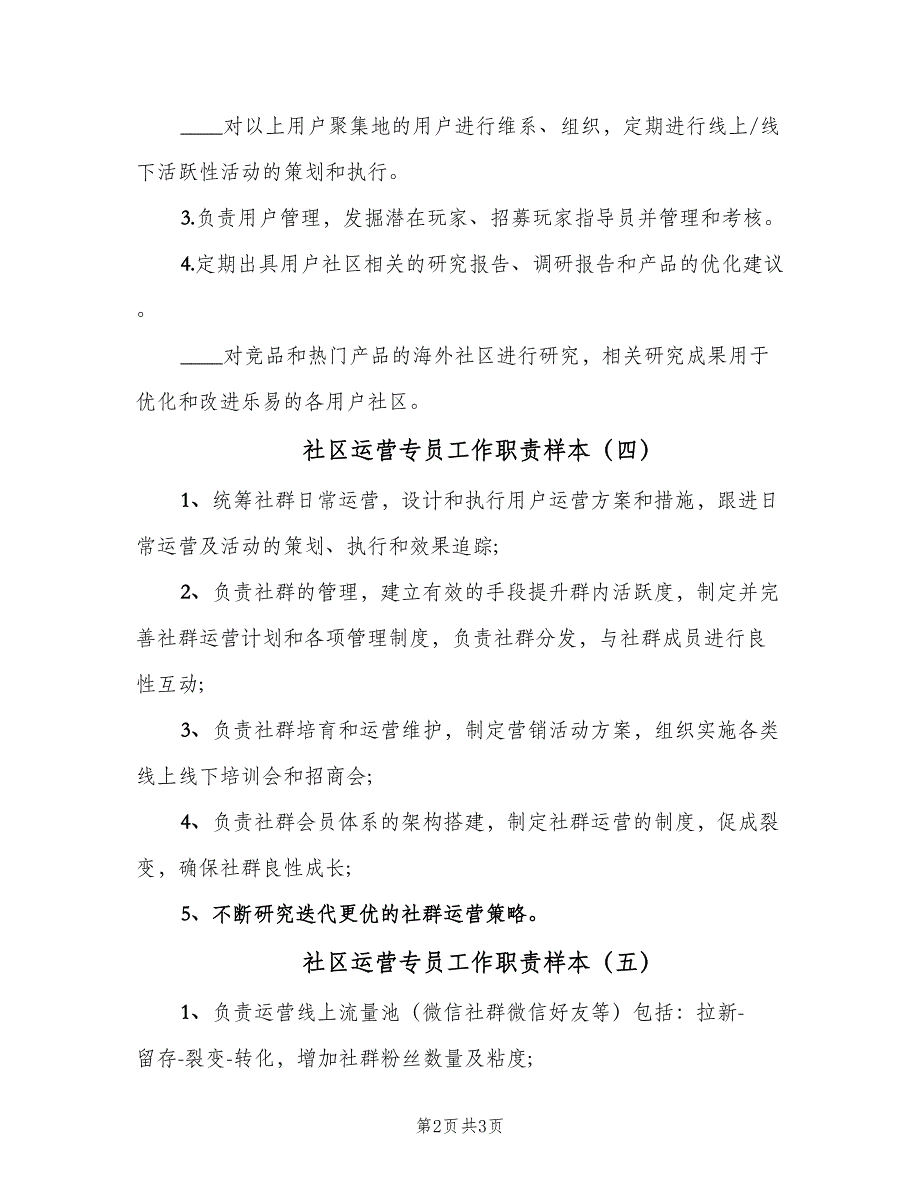 社区运营专员工作职责样本（5篇）_第2页