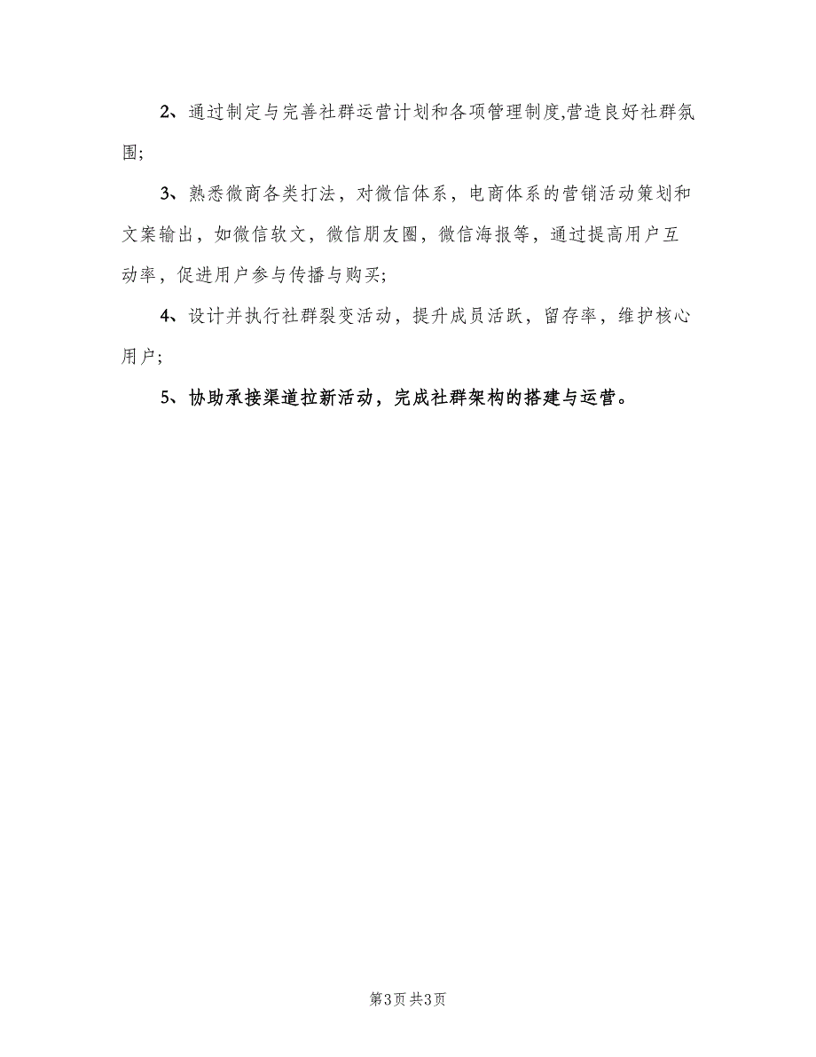 社区运营专员工作职责样本（5篇）_第3页