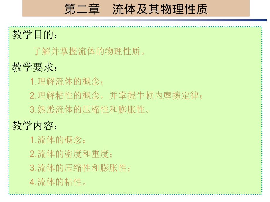 第2章流体及其物理性质课件_第2页