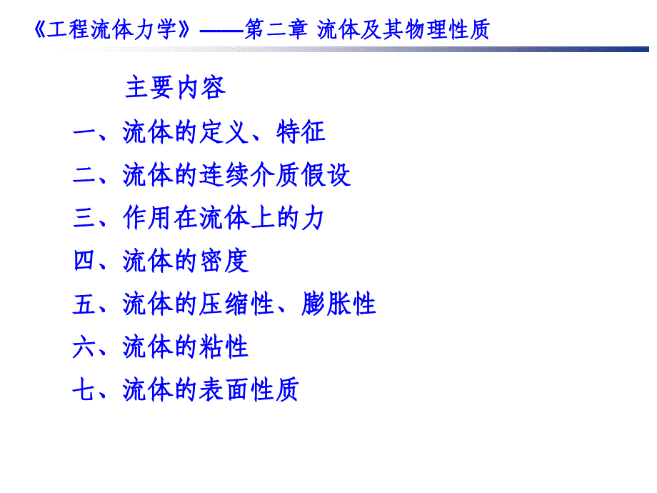 第2章流体及其物理性质课件_第3页