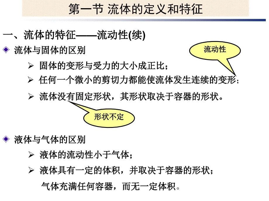 第2章流体及其物理性质课件_第5页