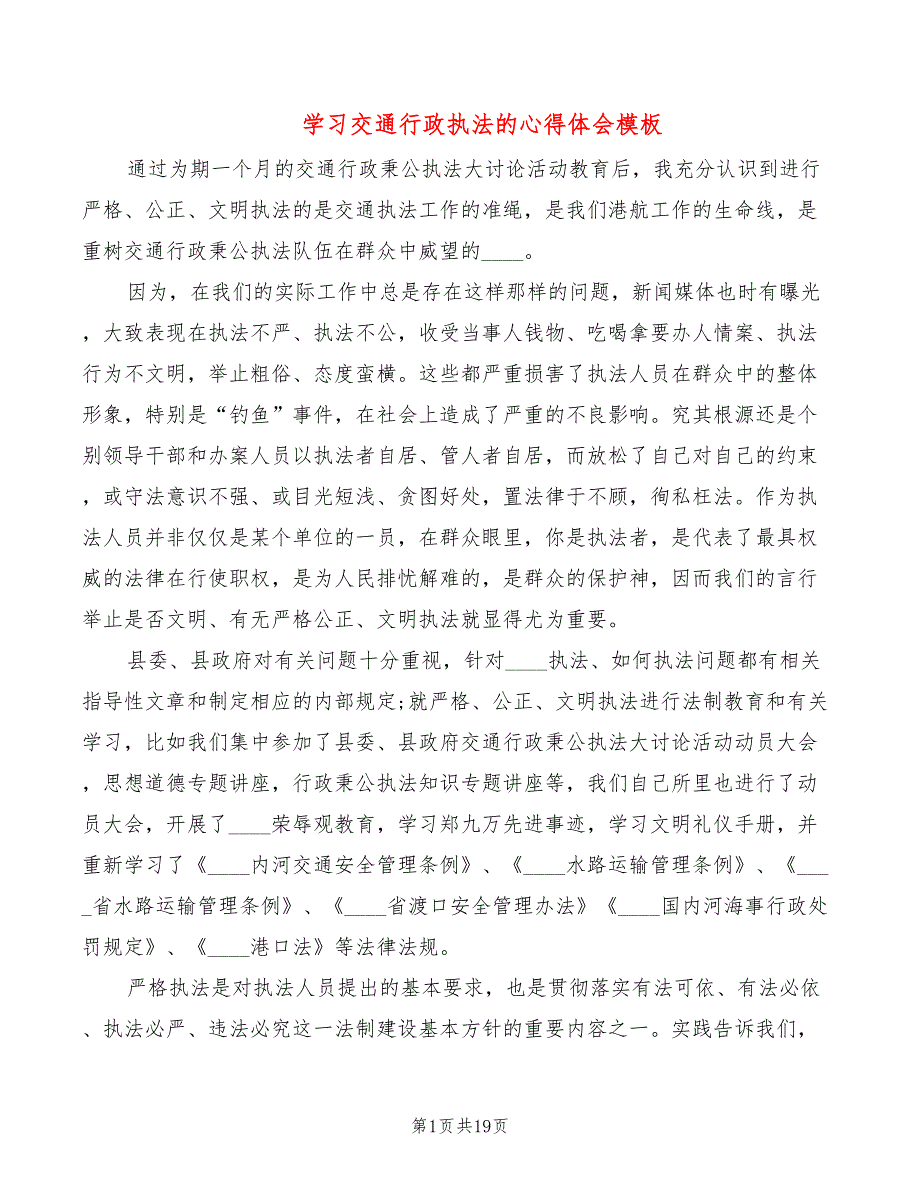 学习交通行政执法的心得体会模板（6篇）_第1页