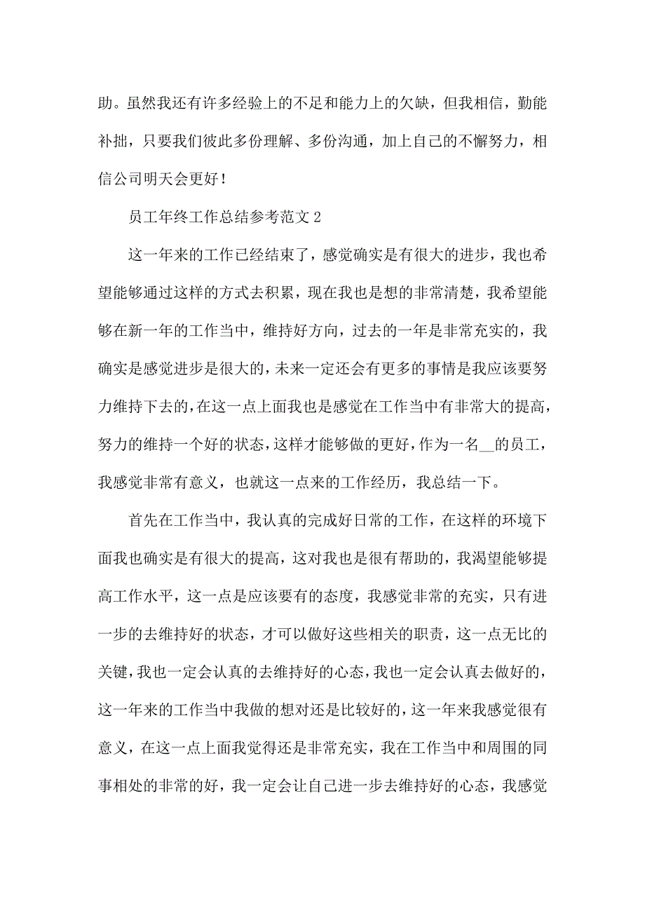 员工年终工作总结参考范文5篇.docx_第3页