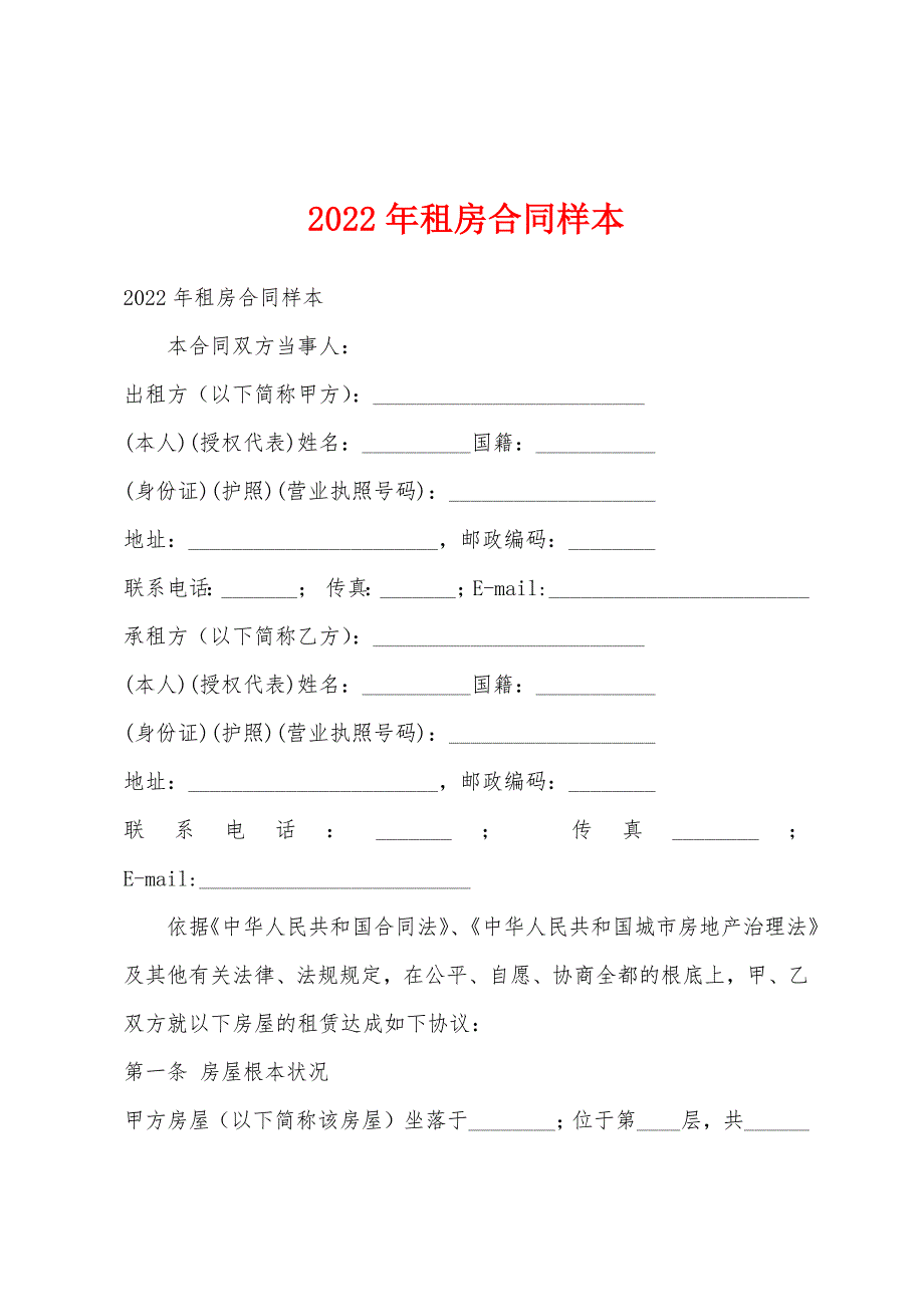 2022年租房合同样本.docx_第1页