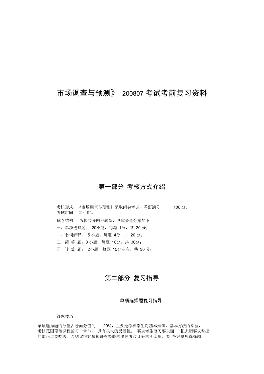 市场调查与预测考前复习资料_第1页