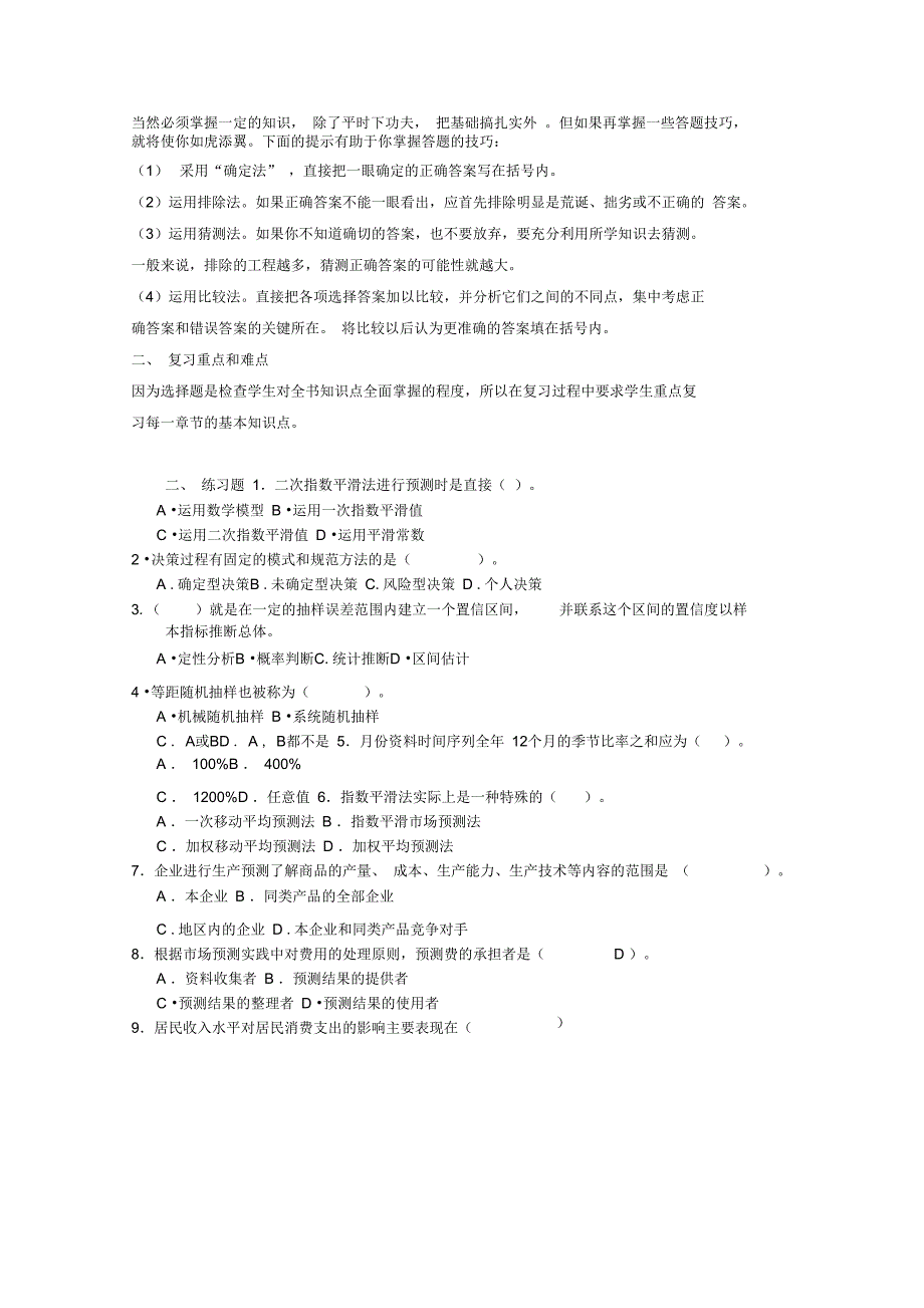市场调查与预测考前复习资料_第2页