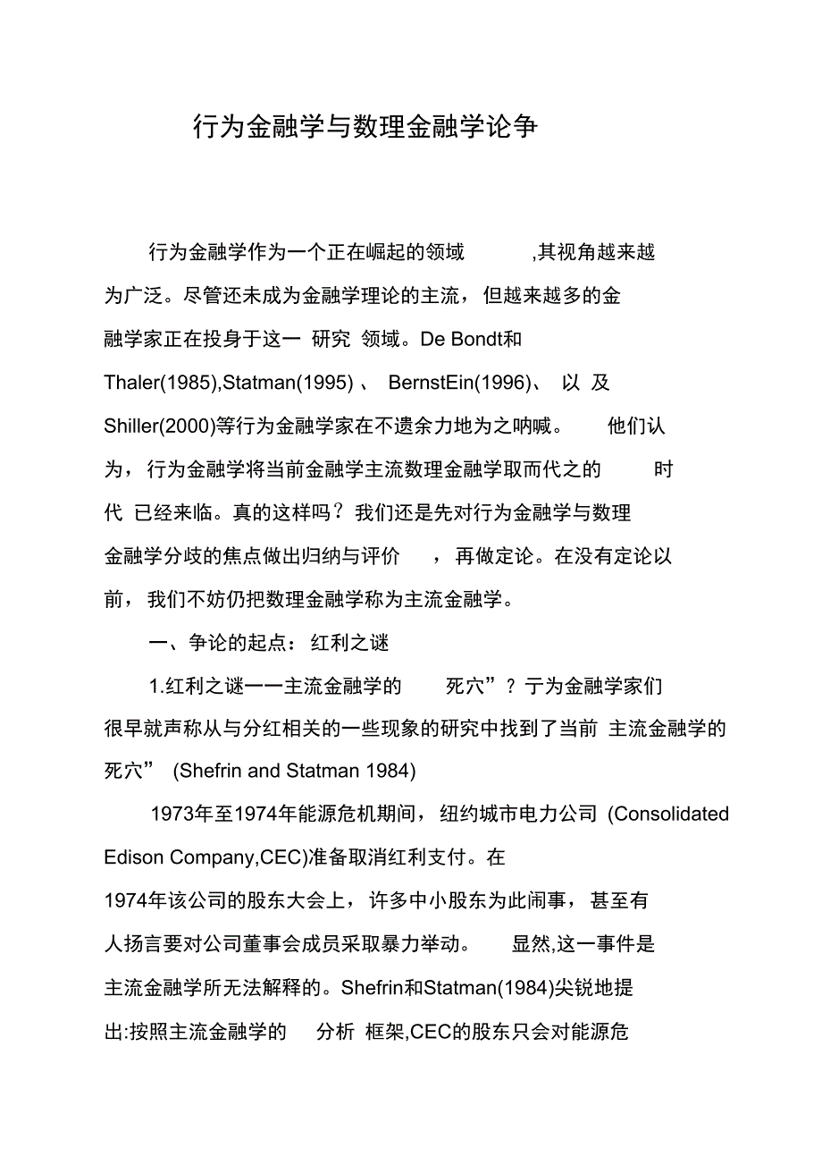 行为金融学与数理金融学论争_第1页