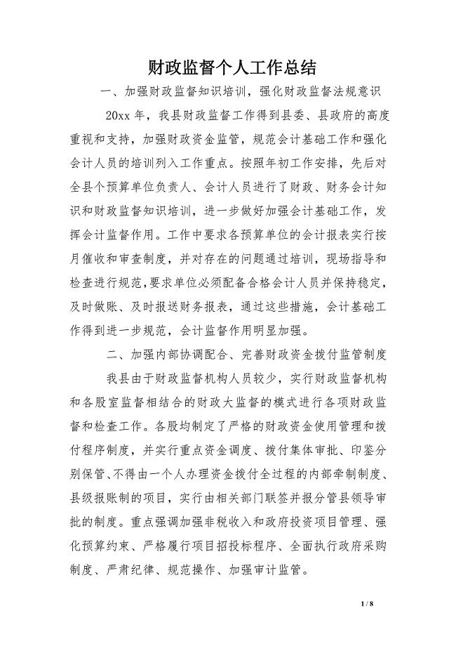财政监督个人工作总结