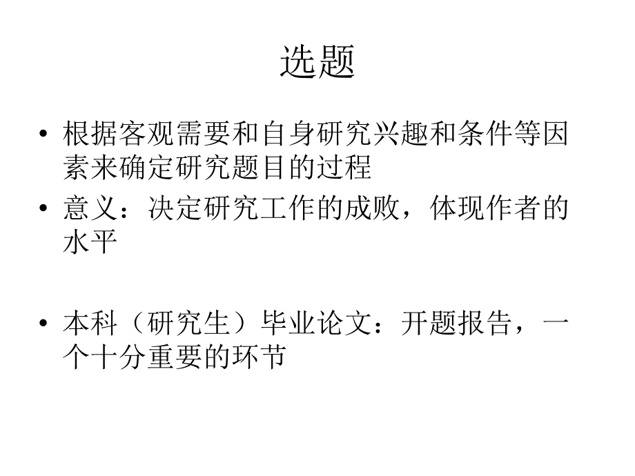 研究选题设计管理研究方法论教学课件流管理专业_第2页