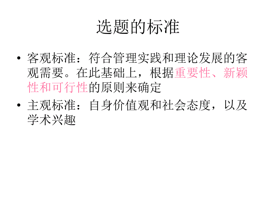 研究选题设计管理研究方法论教学课件流管理专业_第3页