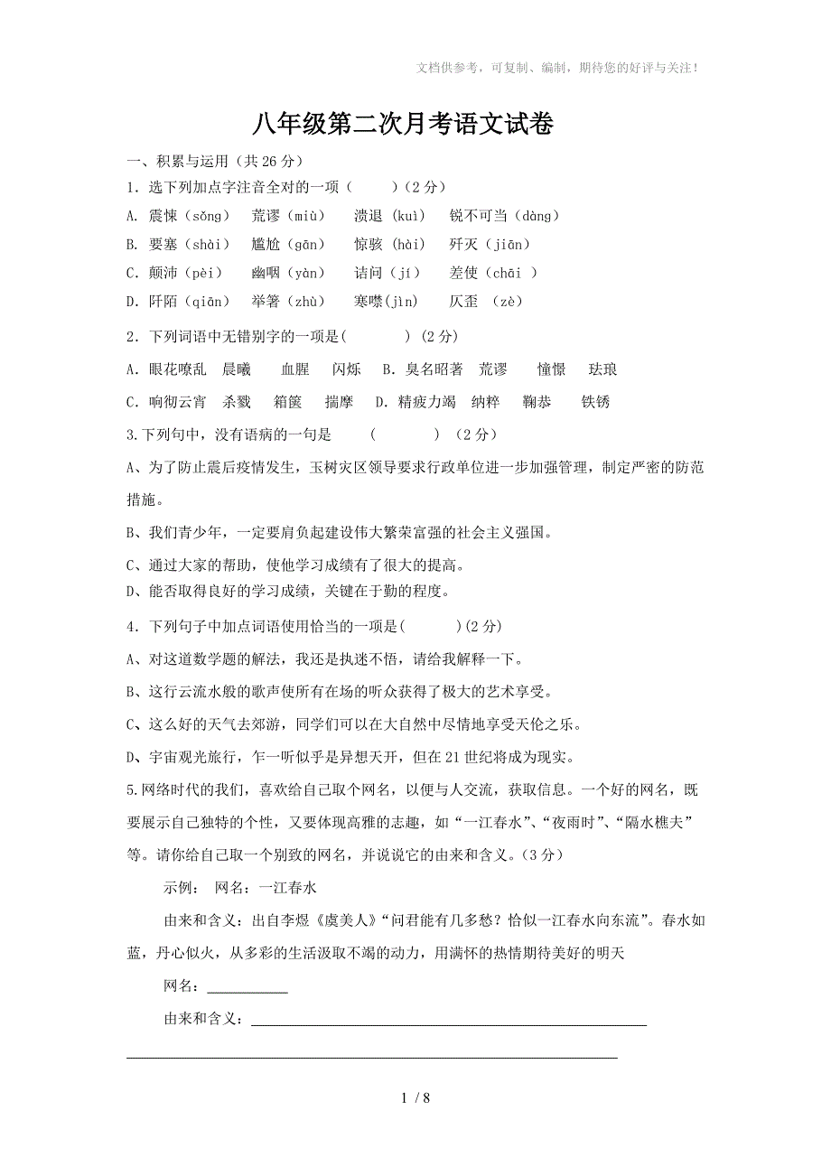 八年级第二次月考语文试卷_第1页