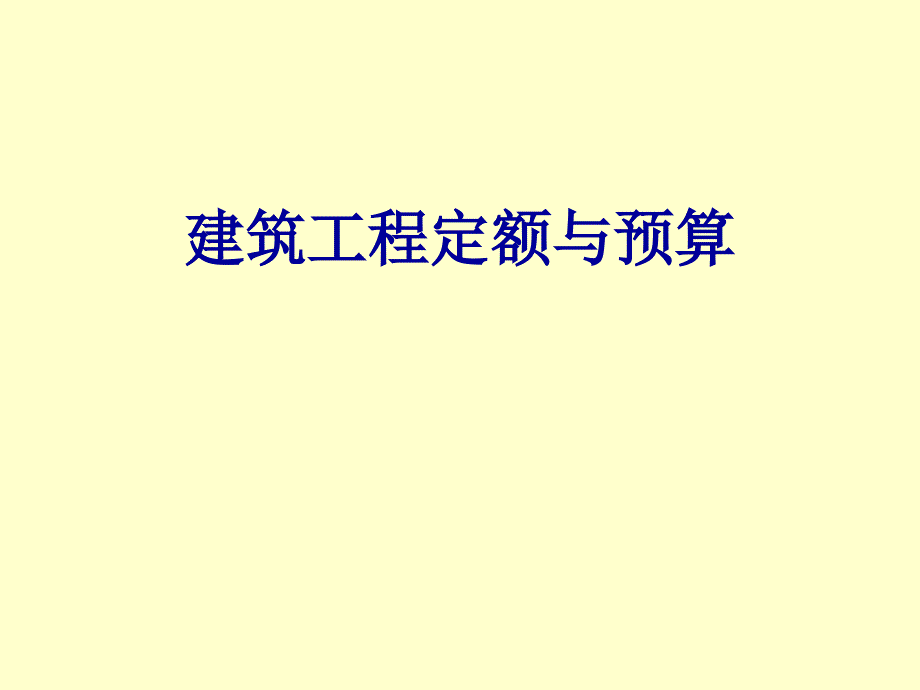 建筑工程定额与预算课件_第1页