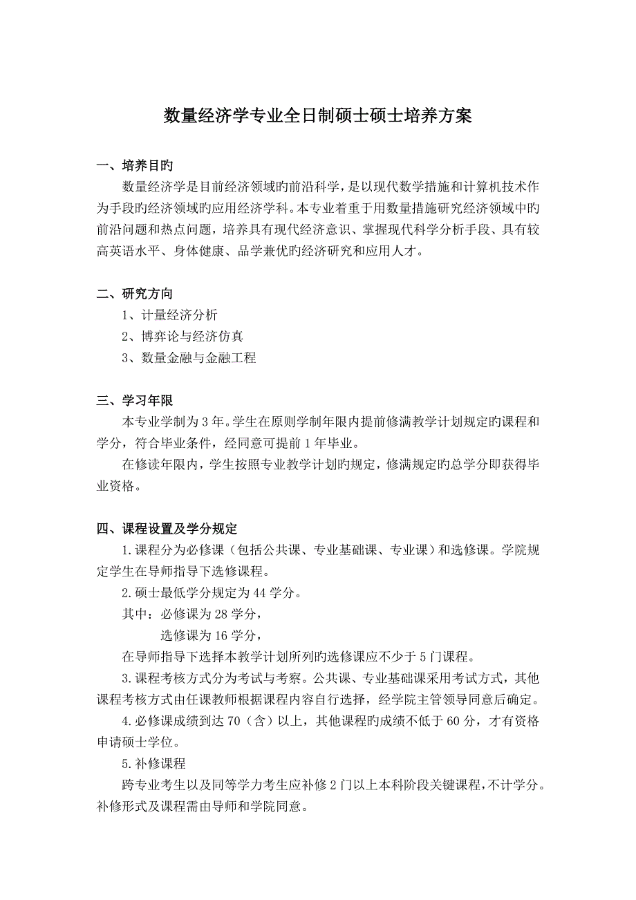 数量经济学专业全日制硕士研究生培养方案_第1页