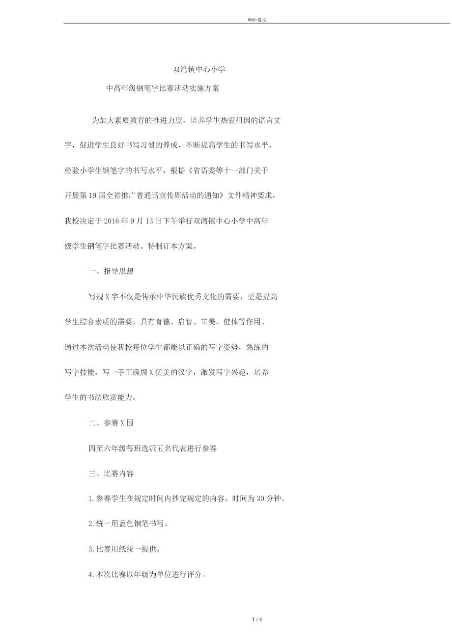 小学生钢笔字比赛实施方案_第1页