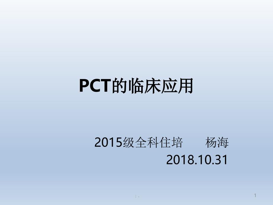 PCT的临床应用ppt课件_第1页