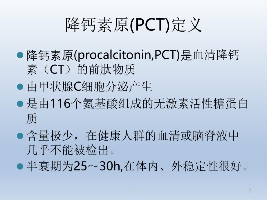 PCT的临床应用ppt课件_第2页