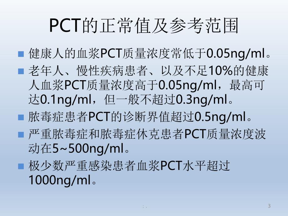 PCT的临床应用ppt课件_第3页