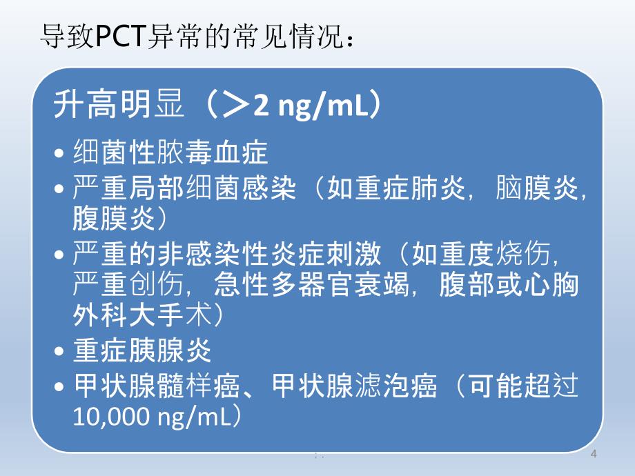 PCT的临床应用ppt课件_第4页